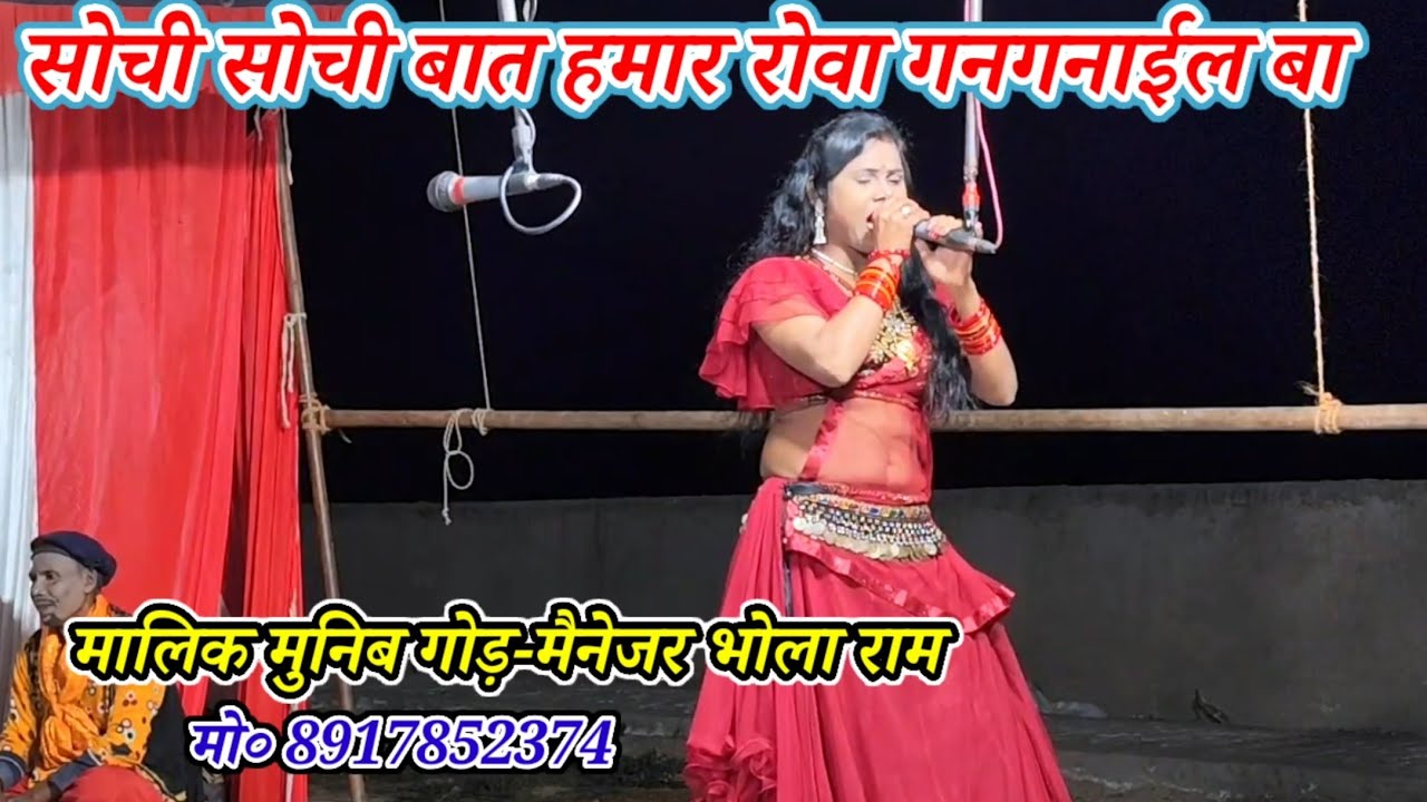 सोची सोची बात हमार रोवा गनगनाईल बा-dance Bhojpuri geet/मालिक मुनिब गोड़-गांई मरदह गाजीपुर-2026