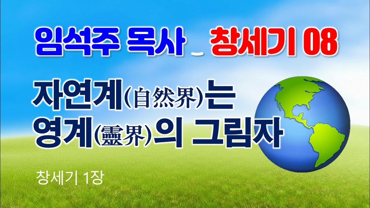 창세기 1장 자연계(自然界)는 영계(靈界)의 그림자 2026-2-22 벧엘교회 임석주 목사 (하나님의 경륜과 구속사_창세기 08)