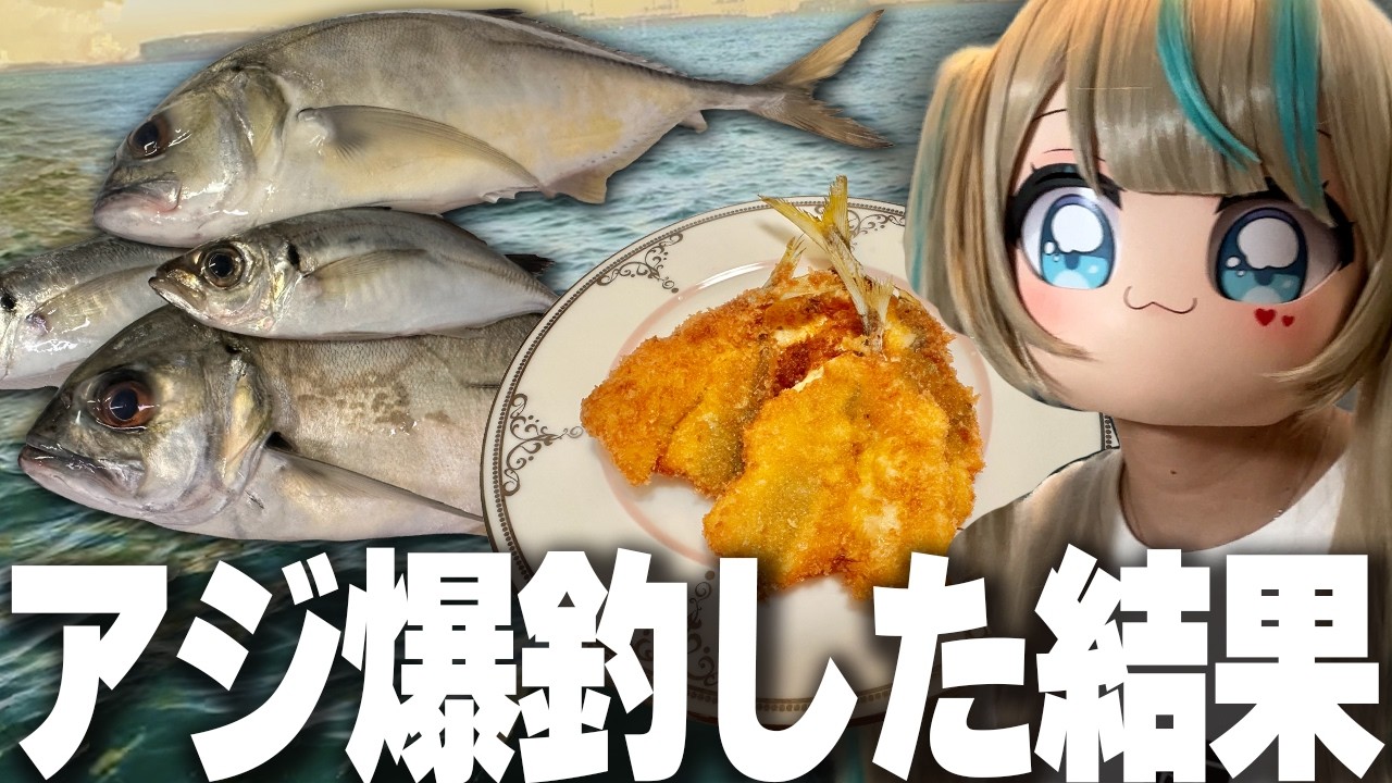 釣ったアジでフライを作ってみた！　#天羽しろっぷ　#釣り