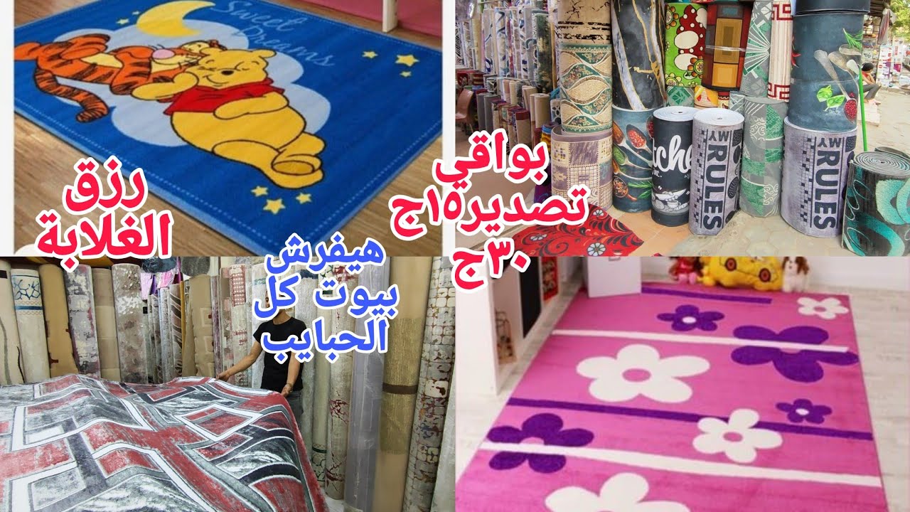 بسرعة أحجزو عروض محصلتش بيعات كبيرةرزق إلايلحق سجادة ١٠٠ج من ٥ج هيبيع بيتحدى السوق بأسعاره بواقي تصد