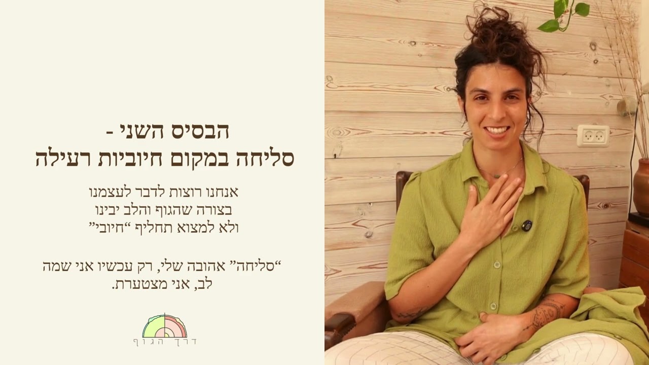 איך להפוך את השיח הפנימי שלנו מאלים ושופט - למרחב פנימי של שלום ובטחון?
