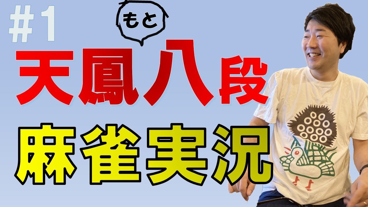 #1 今月の天鳳特上卓ラス回避率ランキング1位中のコマツ、いきなり放銃スタートでついにラスるか⁉【天鳳元八段による麻雀 天鳳実況】