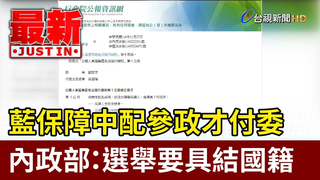 藍保障中配參政才付委 內政部：選舉要具結國籍【最新快訊】