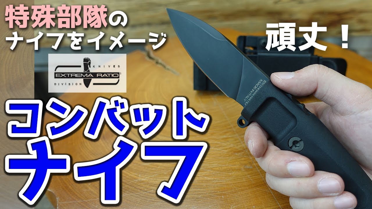 【商品紹介】Extrema Ratio エストレイマラティオ knife ナイフ。特殊部隊のコンバットナイフをイメージして設計された耐久性に優れたナイフ。アウトドア、キャンプ、サバゲー