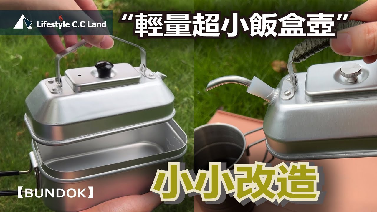 【BUNDOK】單兵超級迷你飯盒壺 輕度改造好看又好用!!