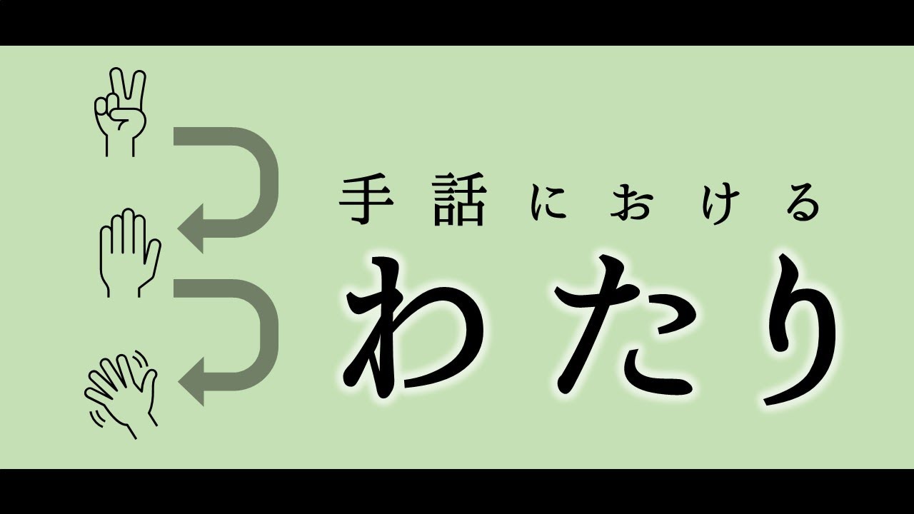 【わたり】初心者こそ伝えたい「わたり」のこと | #095