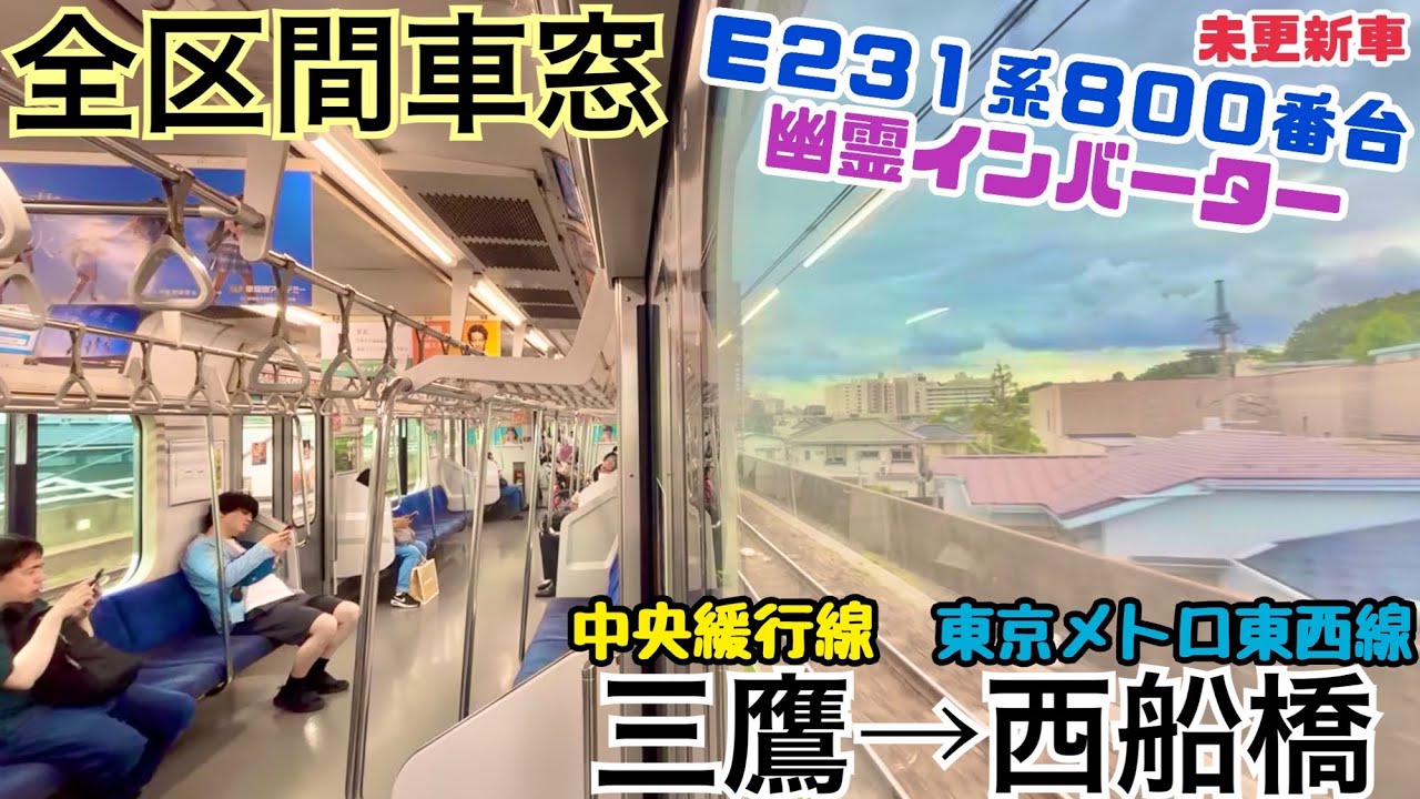 【全区間車窓】三鷹→西船橋《東京メトロ東西線E231系800番台