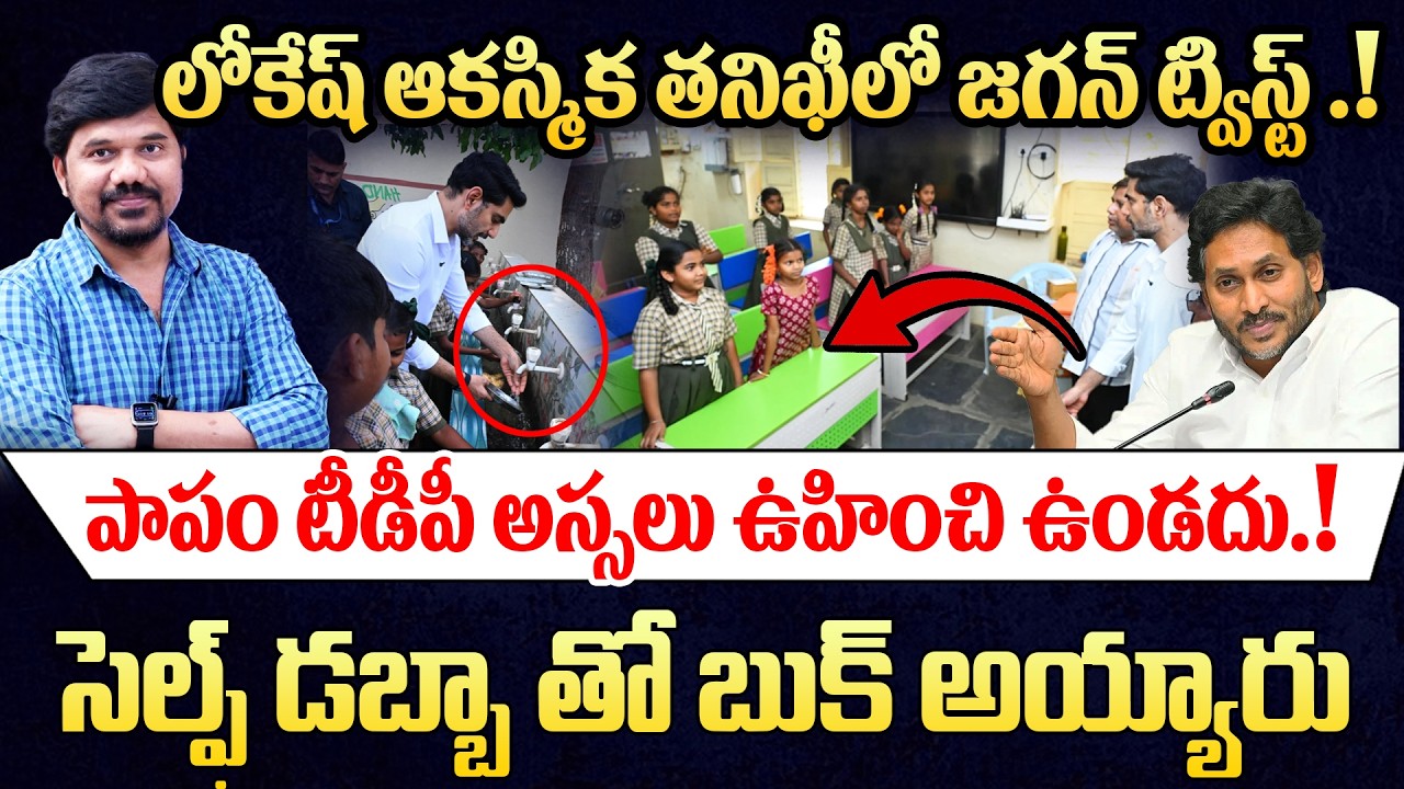 లోకేష్ ఆకస్మిక తనిఖీలో జగన్ ట్విస్ట్..!🔥 Unexpected Twist in Lokesh Inspection | Journalist Ravinder
