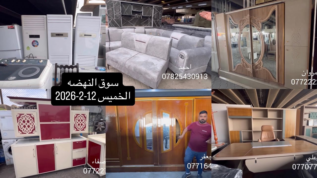 سوق النهضة-الخميس12-2-2026اثاث منزلي راقي-تخومة -دواوين-غرف نوم-ميوزة طعام روعه-جولة كلش حلوه بالسوق