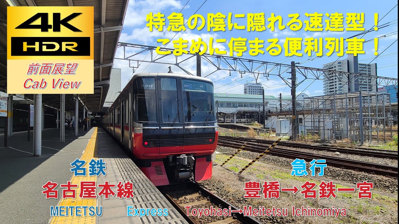 【4K HDR/60fps 前面展望】名古屋本線/急行（豊橋→名鉄一宮）@3300系