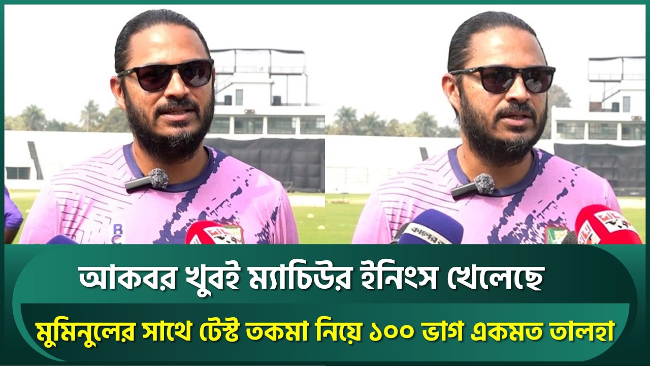 আকবর জীবনের অন্যতম সেরা ইনিংস খেলেছে, পাকিস্তান সিরিজে দেখছেন তালহা? মুমিনুলের সাথে একমত | Talha