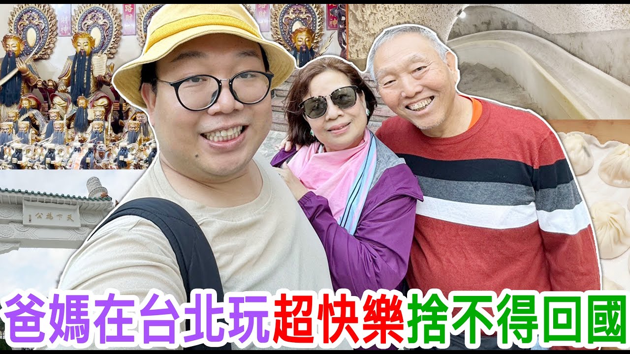 爸媽在台北玩超快樂捨不得回國