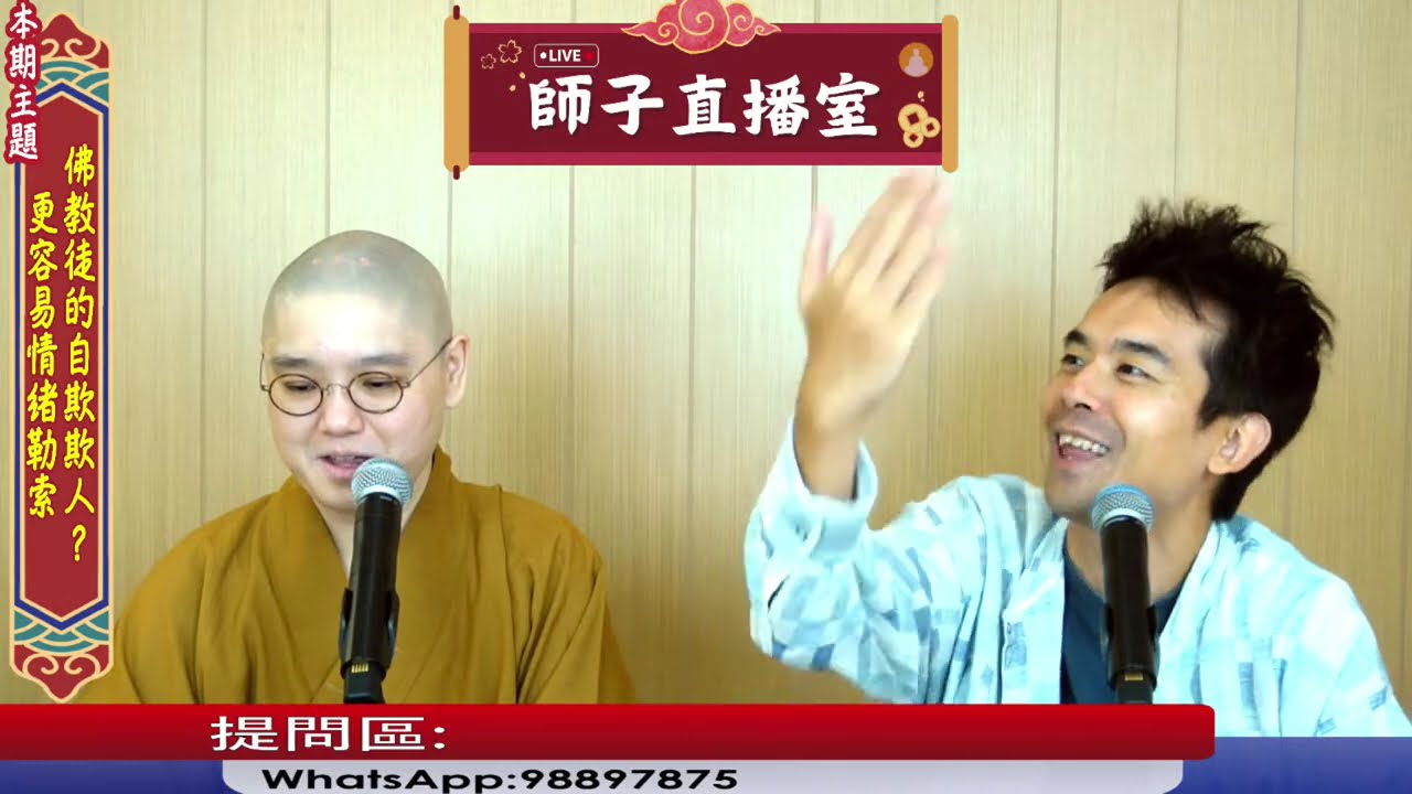 【師子直播室】⚠️「容易情緒勒索/佛教徒的自欺欺人?」🤯📸（2025.10.16）#法忍法師 #師子學堂 #師子直播室 #林子謙 #佛教 #因果 #自欺欺人 #情緒勒索 #孝順 #雙重標準 #身心靈