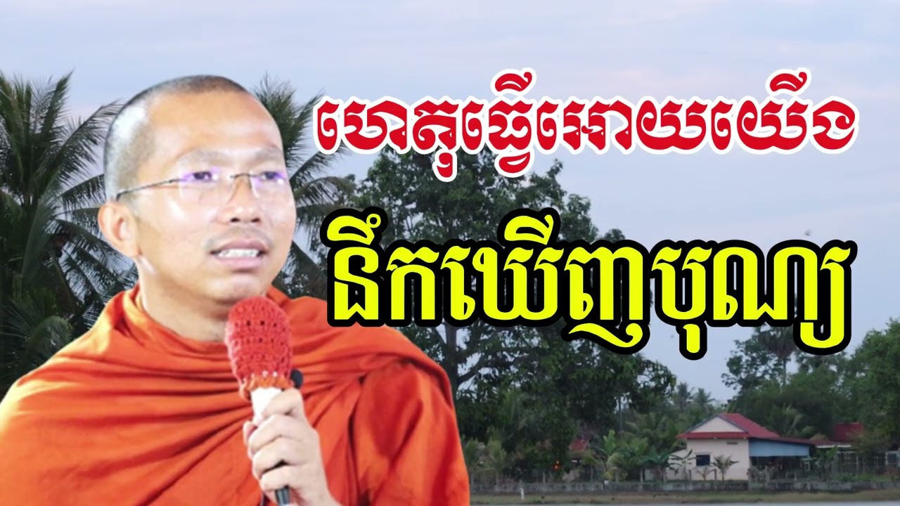 ជួន កក្កដា - ហេតុធ្វើអោយយើងនឹកឃើញបុណ្យ
