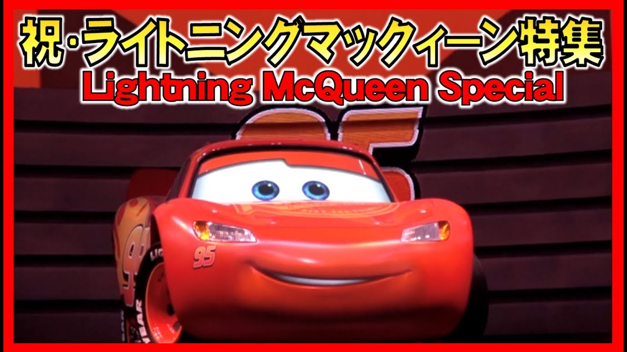 &ordm;o&ordm;[カーズ ライトニングマックィーン] 祝スクリーンデビュー かっこいいシーン特集2020 Lightning McQueen screen debut day special video