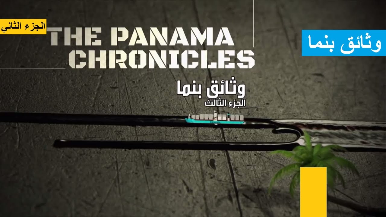وثائق بنما .. اسرار التهرب الضريبي للحكام ولاثرياء العالم .. الجزء الثاني