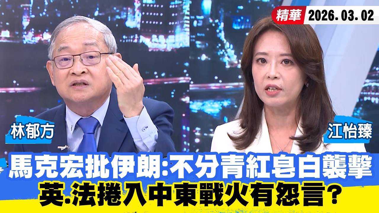 【#少康大人物】馬克宏批伊朗：不分青紅皂白襲擊　英、法捲入中東戰火有怨言？ 20260302｜#林郁方 #江怡臻