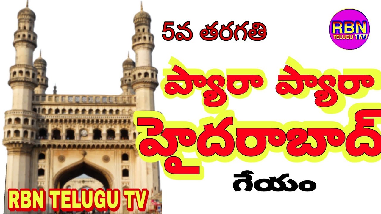 5వ తరగతి తెలుగు | ప్యారా ప్యారా హైదరాబాద్ గేయం... #5thclasstelugu #rbntelugutv  #telugu #hyderabad