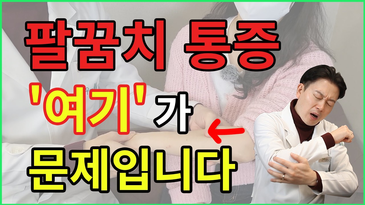 팔꿈치 통증, 아픈 곳은 거기가 아닙니다｜테니스엘보·골프엘보 진짜 원인!ㅣ테니스엘보 골프엘보 차이, 팔꿈치 통증 원인, 팔꿈치 통증 자가진단, 테니스엘보 치료, 골프엘보 치료