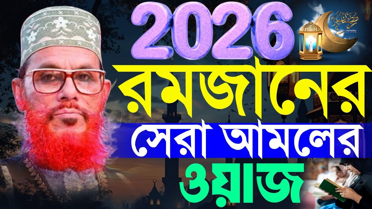2026 রমজানের সেরা আমলের ওয়াজ! দেলোয়ার হোসেন সাঈদী ২০২৬
