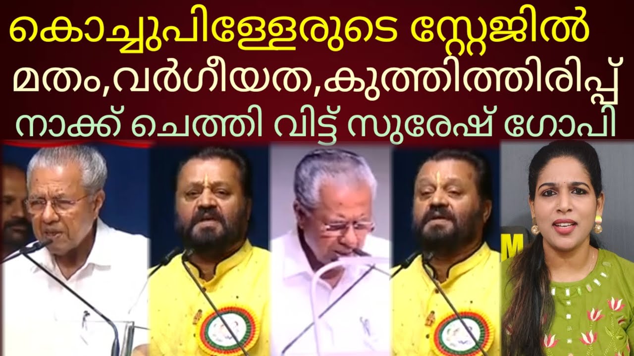 കലാപകാരിയുടെ നാക്ക് ചെത്തിവിട്ട് സുരേഷ് ഗോപി#sureshgopi #pinarayivijayan 