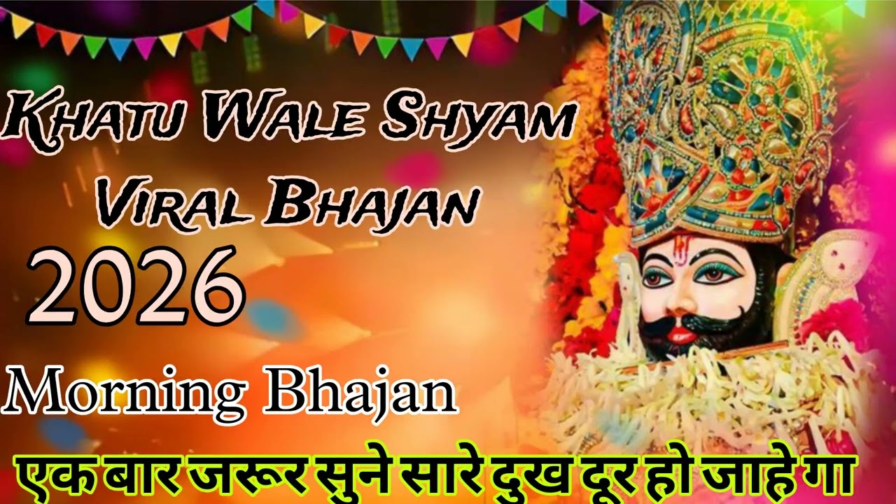 Khatu Wale Shyam 💙 Viral Bhajan Powerful Bass Bhajan Haare Ka Sahara Shyam Khatu Shyam Bhajan