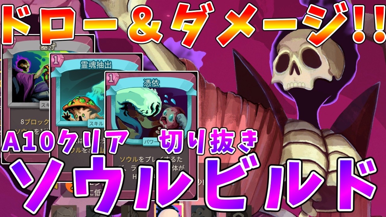 【Slay the Spire2】A10クリア!!　ソウルビルドでスタンダード攻略　ネクロバインダー配信切り抜き【#ゆっくりクロト】