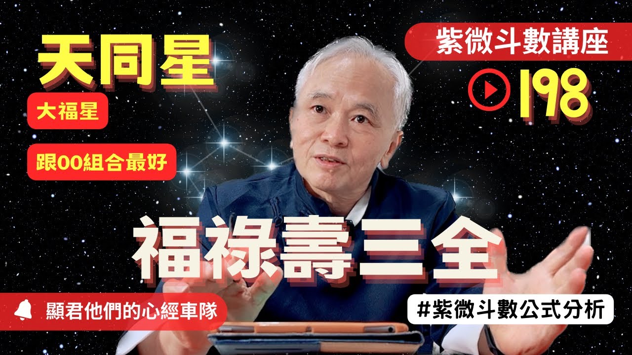 【紫微斗數】《天同星》遇到吉星VS煞星在十二宮！大福星！福祿壽三全！跟OO組合最好？紫微斗數同步斷訣真實案例分析！｜EP.198－顯君他們的心經車隊【CC字幕】