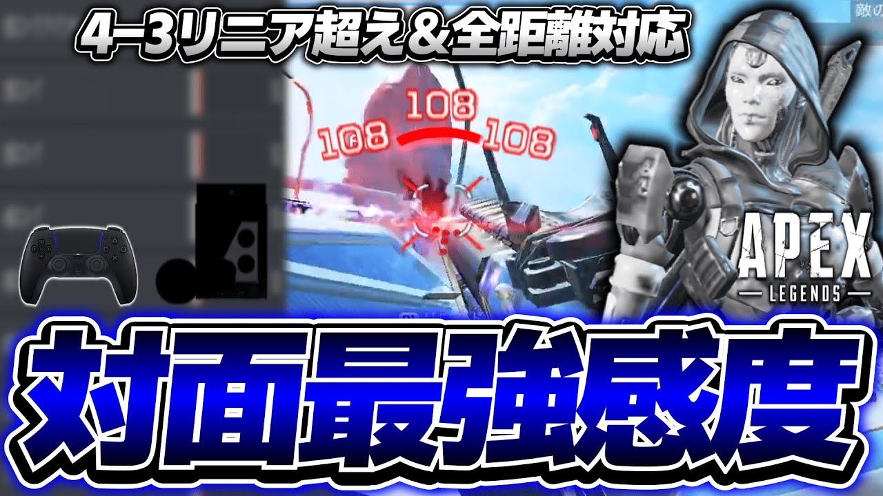 4-3リニアを超える全距離対応の対面最強感度+設定+デバイスを紹介【Apex Legends】