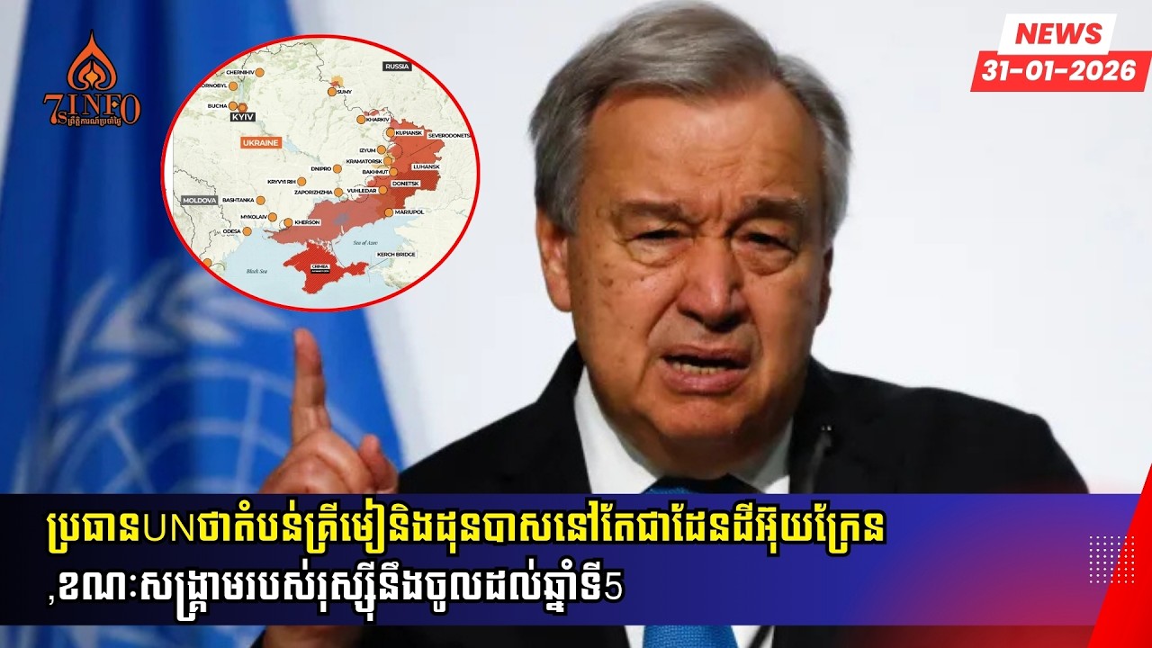 ប្រធានUNថាតំបន់គ្រីមៀនិងដុនបាសនៅតែជាដែនដីអ៊ុយក្រែន,ខណៈសង្រ្គាមរបស់រុស្ស៊ីនឹងចូលដល់ឆ្នាំទី5