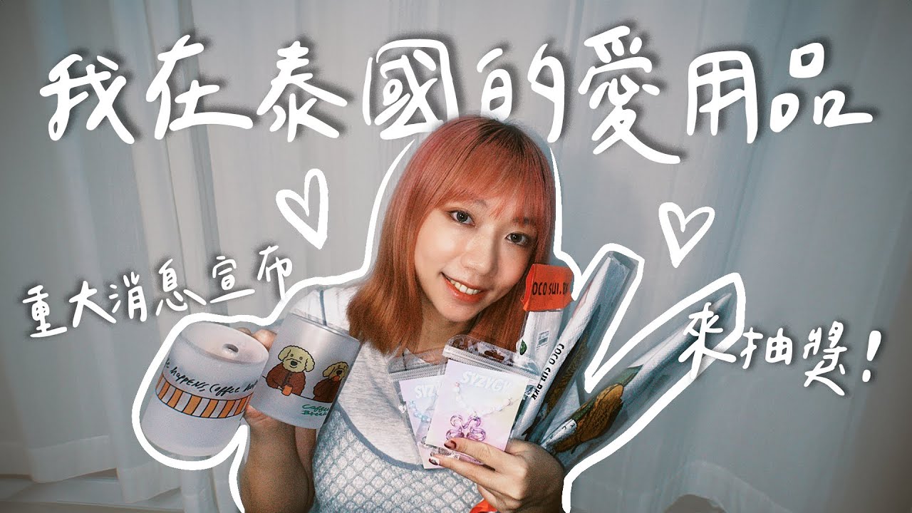 我在泰國的愛用品分享！日常會用的泰國品牌、新消息宣布✨寵粉時間～