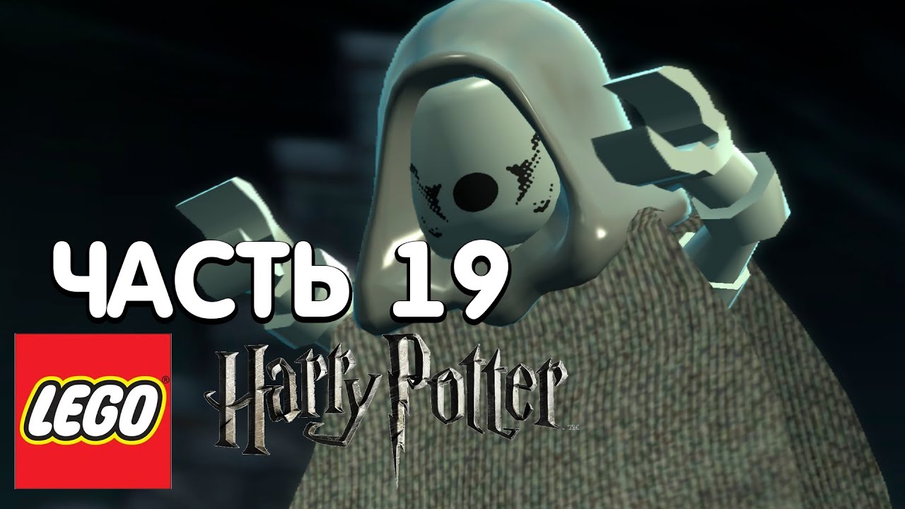 LEGO Harry Potter: Years 1-4 Прохождение - 19 Часть - ПОЦЕЛУЙ ДЕМЕНТОРА