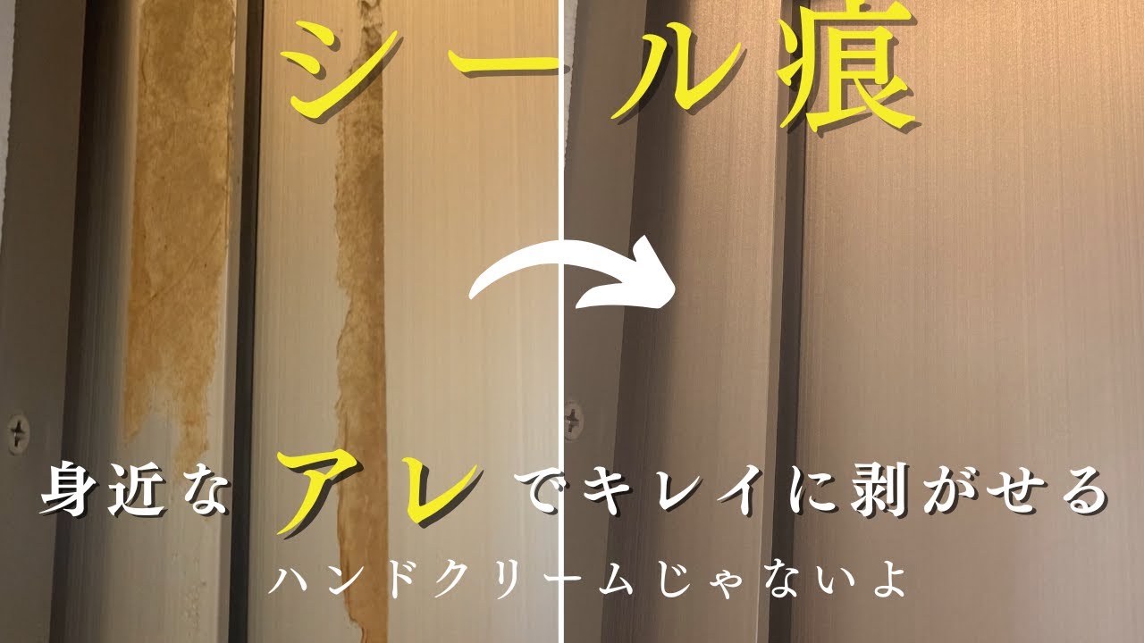 【シール痕】ガムテープ痕のベタベタまでスッキリ取れる！