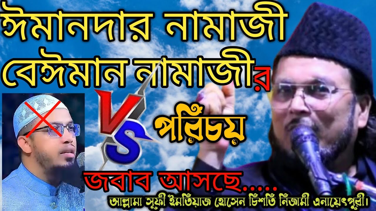 ঈমানদার নামাজী R বেঈমান নামাজীর পরিচয় জেনেনিন।আল্লামা সূফী ইমতিয়াজ হোসেন চিশতি নিজামী'Kastipathar'