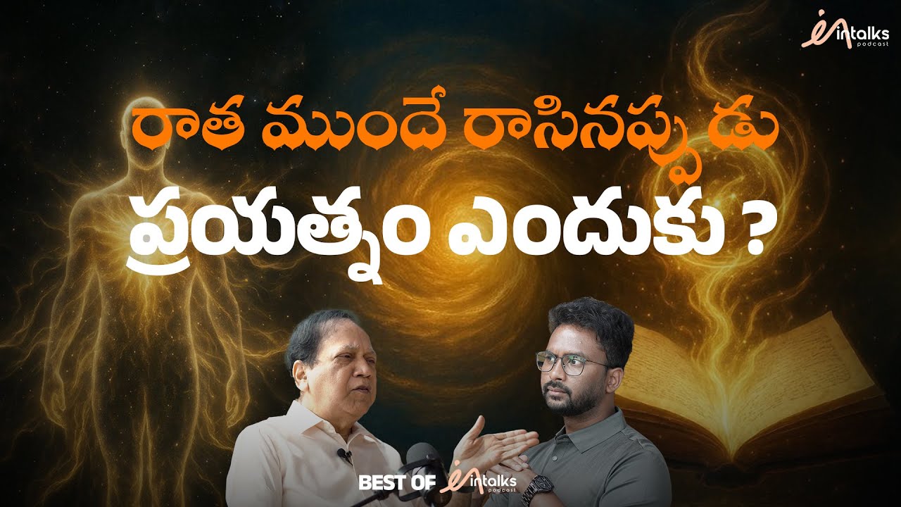 Effort Can Change Your Destiny? | | VSR Murthy | Spiritual Scientist | Intalks | Telugu Podcast