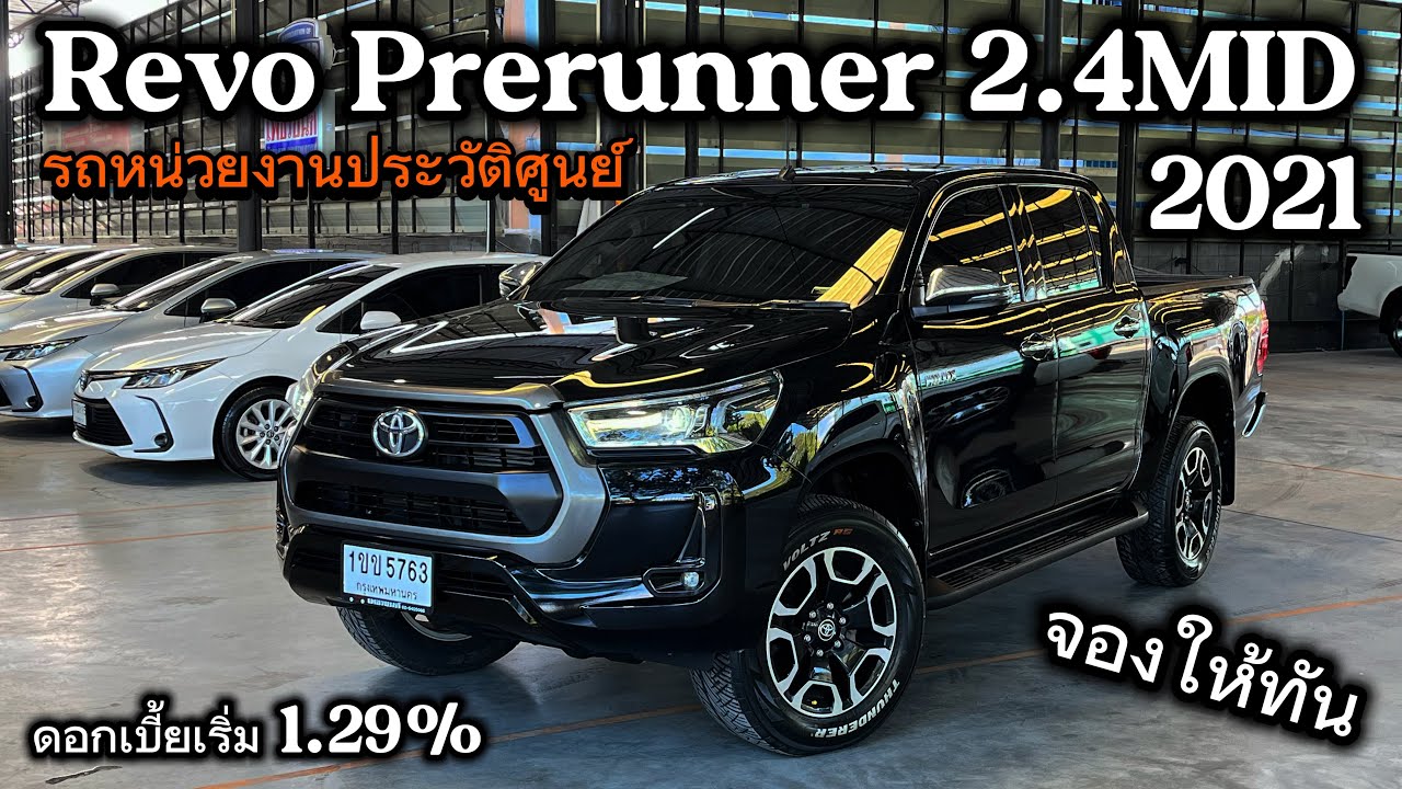 เข้าใหม่ Revo Prerunner 2.4Mid 2021 รองท็อปเกียร์ธรรมดาโคตรสวยหารุ่นนี้อยู่จองให้ไว #toyotarevo 