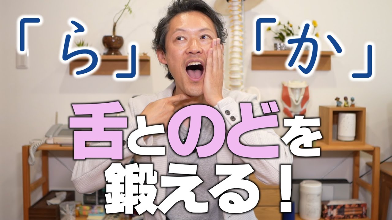 「舌」と「のど」の動きを良くする！★79★嚥下トレーニングチャンネル ★毎週月曜日更新★