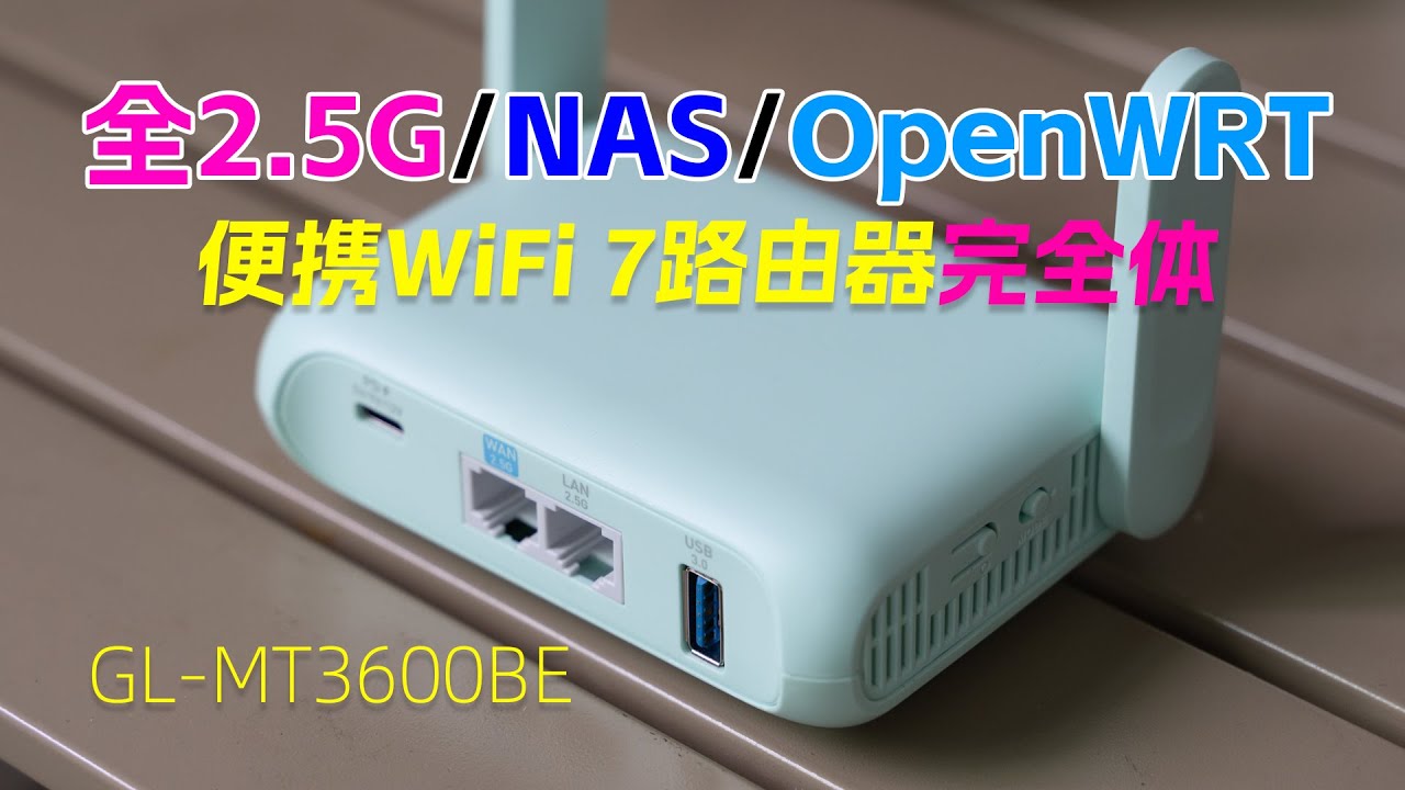 迷你WiFi 7软路由完全体！全2.5G+NAS+OpenWRT｜GL-MT3600BE便携路由器开箱