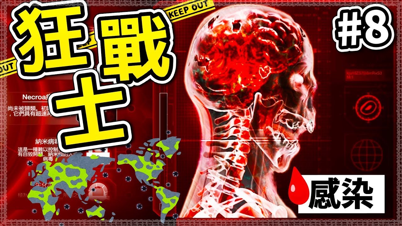 【瘟疫公司:進化】一感染就變成狂戰士,世界瞬間被殭屍吞沒│#8(殭屍病毒篇_下集)