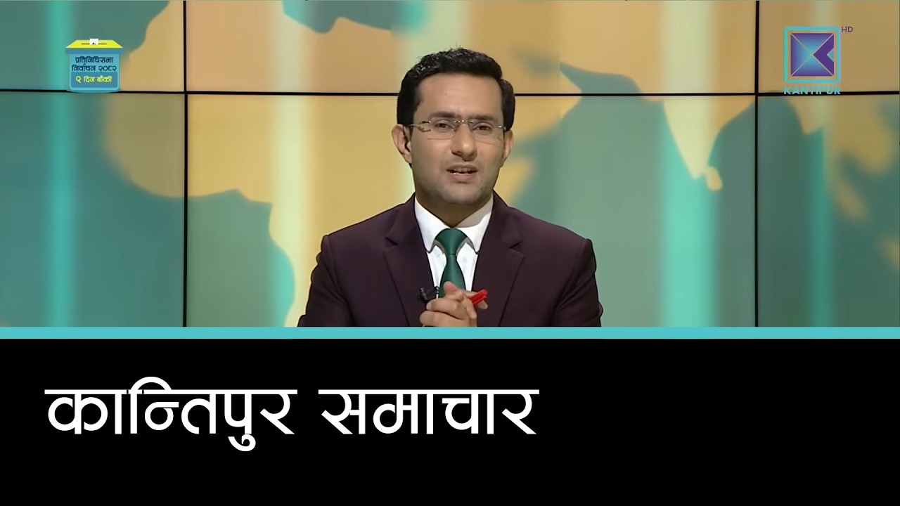 Kantipur Samachar | कान्तिपुर समाचार, १२ फागुन २०८२