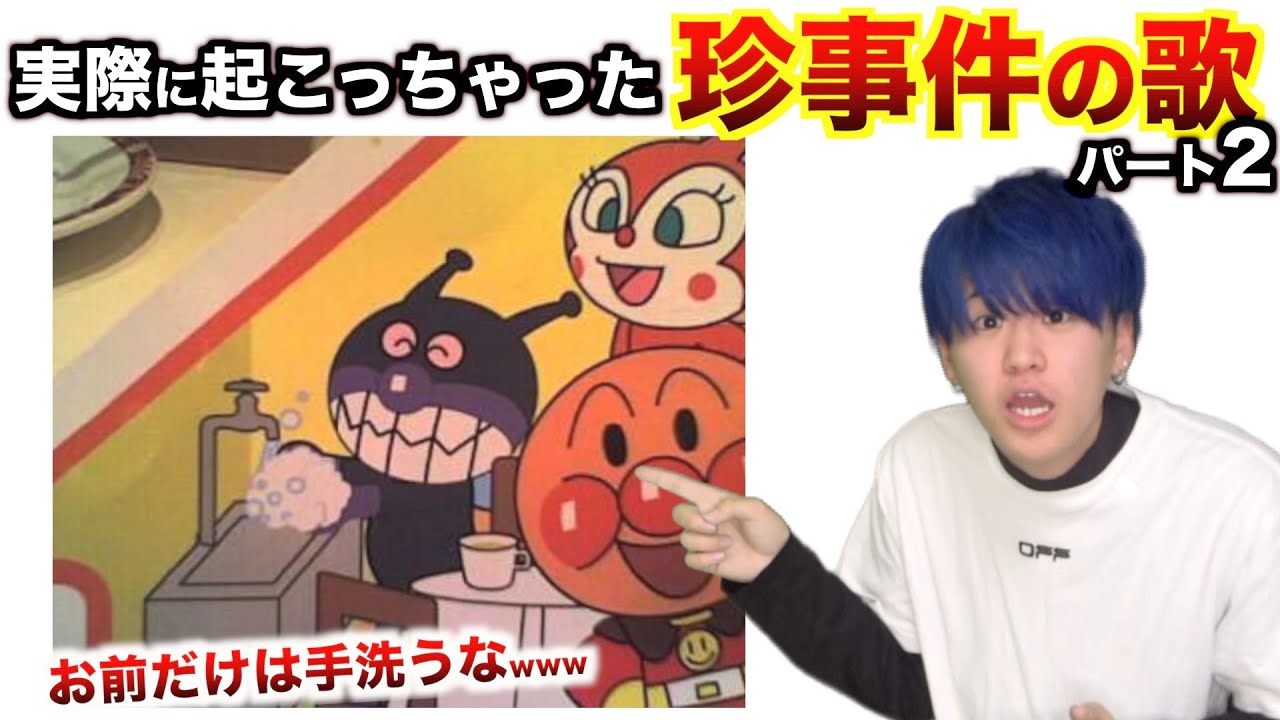 【替え歌】まだまだあった、実際に起こった珍事件のうたwwwwwwwwww【パート2】