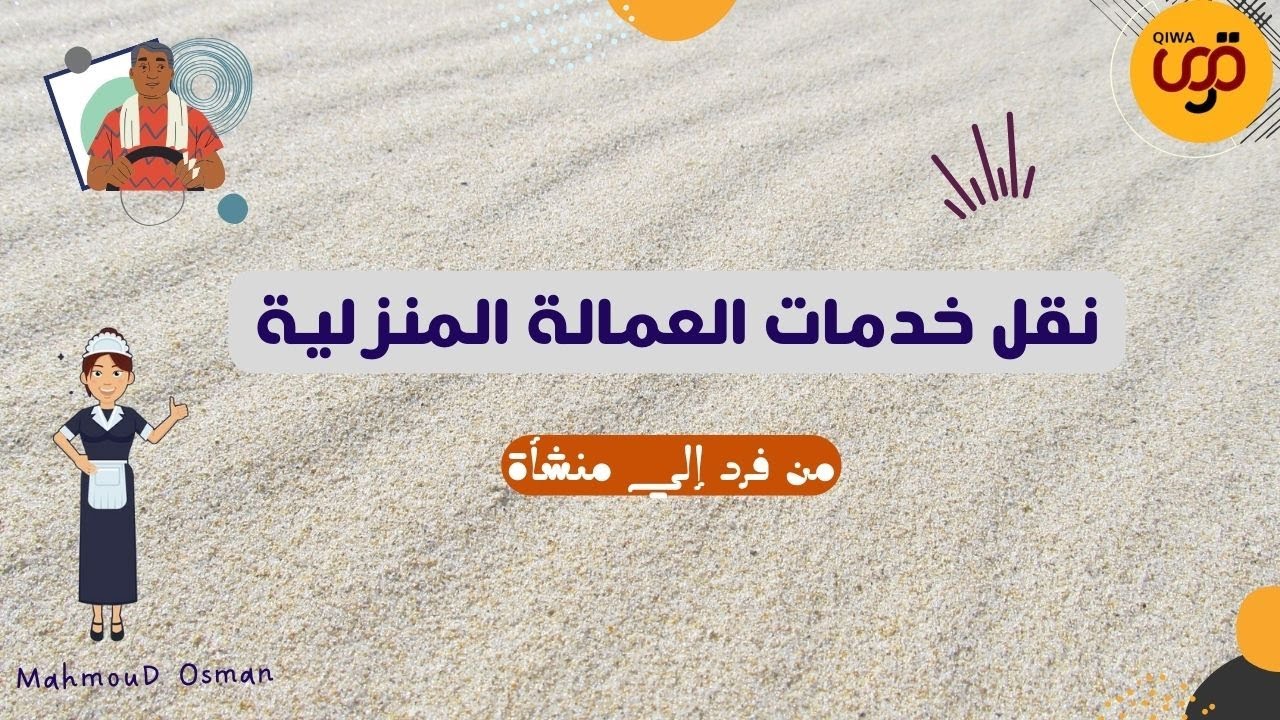 نقل خدمات العمالة المنزلية من فرد إلي منشأة  وتغيير المهنة| نقل كفالة العمالة المنزلية
