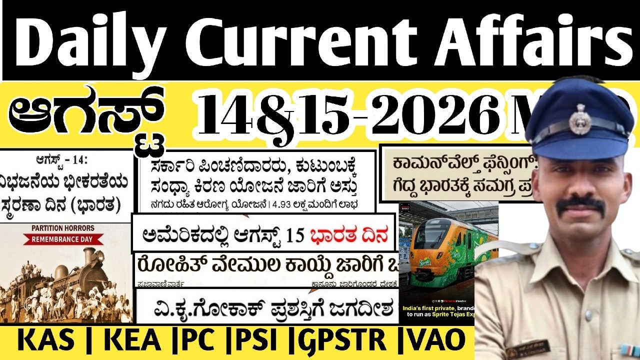 Agust 14&15-2026 CURRENT AFFAIRS IN KANNADA| KAS|KEA|GPSTR|HSTR|VAO KRIES|VAO
