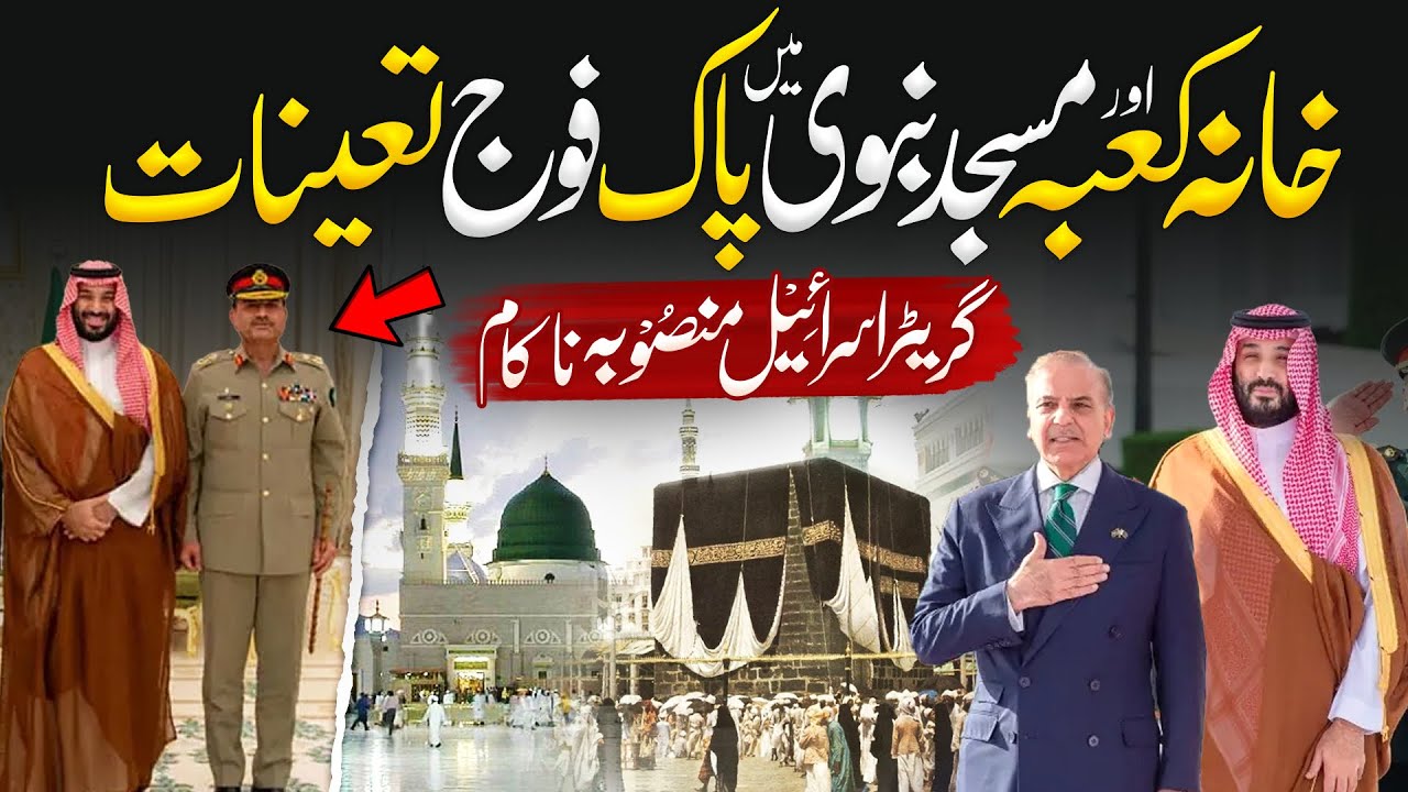 Alhamdulillah Khana Kaba Aur Masjid e Nabvi Ki Hifazat Pakistan Army Kry Gi | New Agreement Details