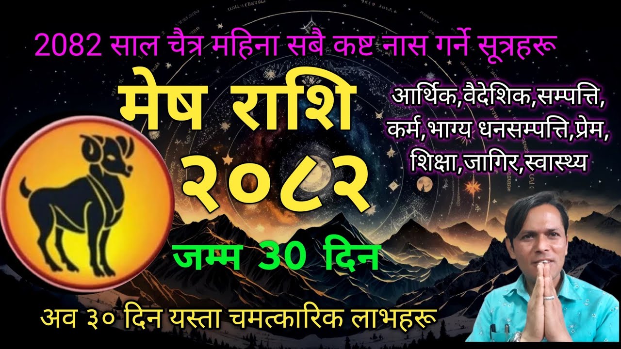 मेष राशि || चैत्र महिनाको भविष्य हुनेछ यी यस्ता चमत्कारिक सफलताहरू || Mesh Rashi Chitra Mahina 2082