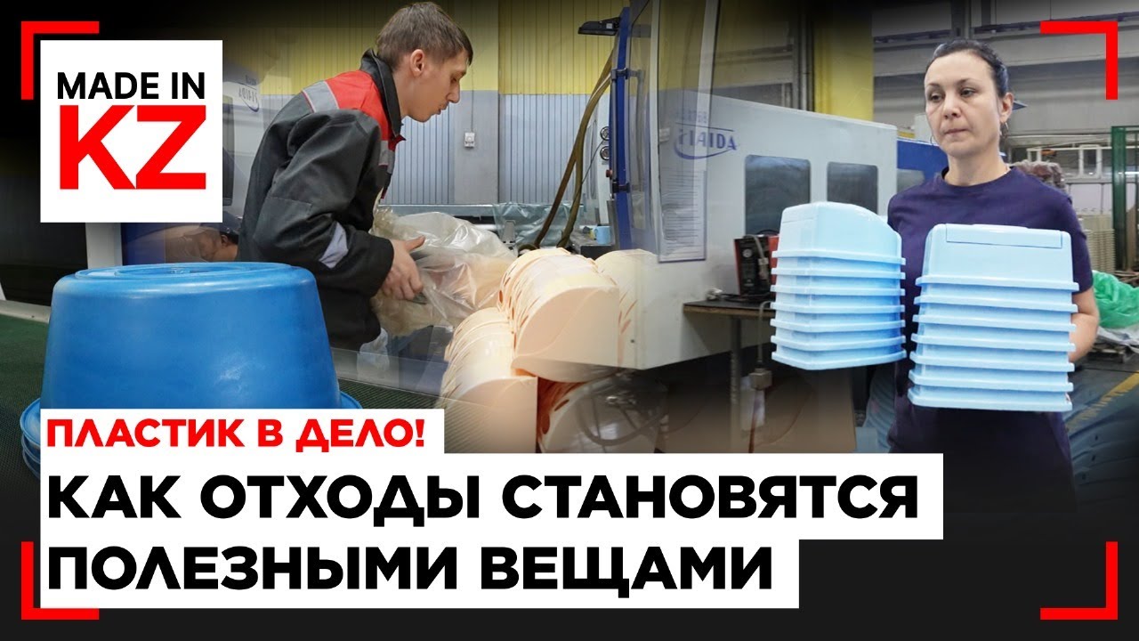 Пластик на пользу: как казахстанское предприятие превращает отходы в востребованные товары