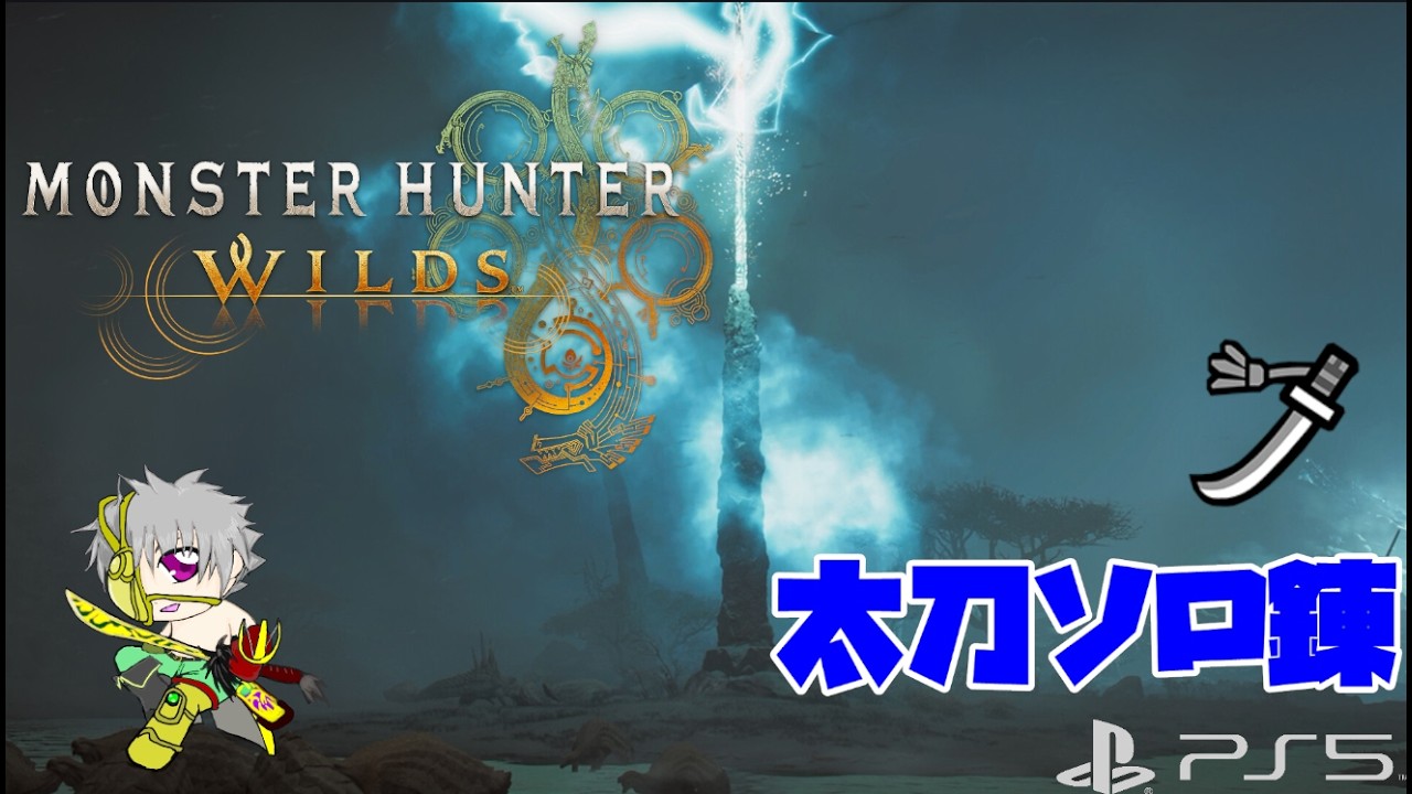 【MHWs】モンハン ワイルズ ソロ錬 #shorts #mhws  #モンハンワイルズ  #太刀