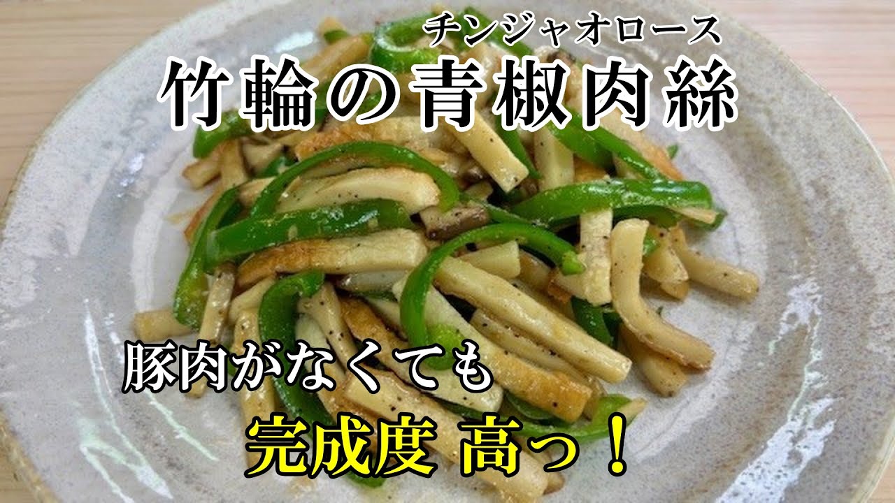 【節約レシピ】肉もタケノコもいりません・ 竹輪の青椒肉絲