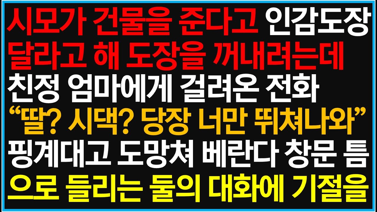 [반전사이다사연] 시모가 건물을 준다고 인감도장을 달라고 해 도장을 꺼내려는데 친정 엄마에게 걸려온 전화
