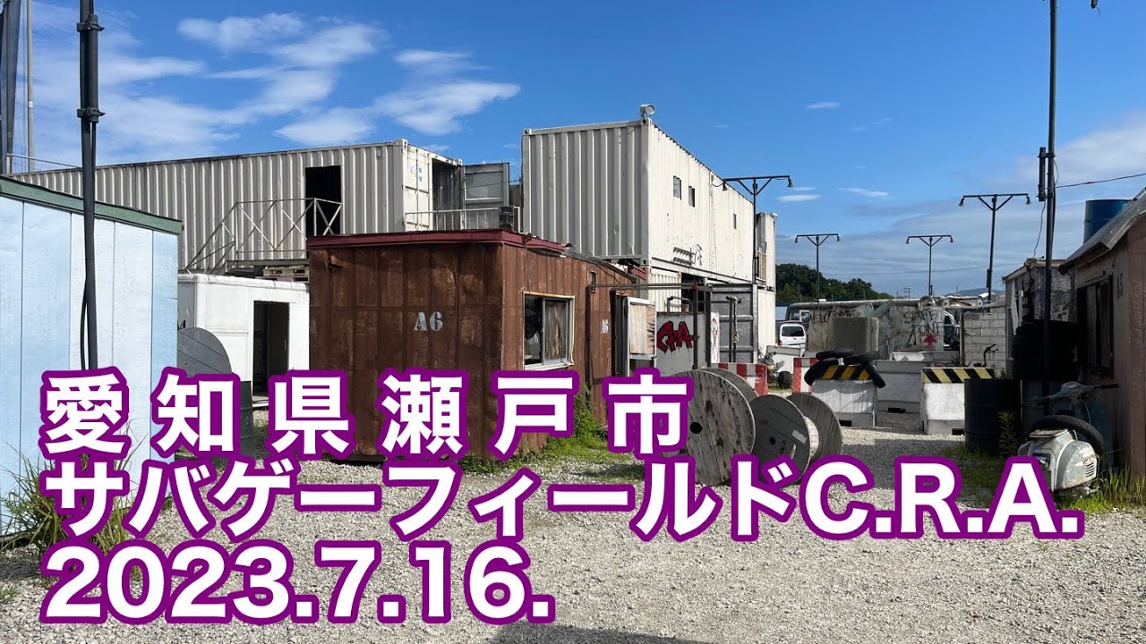 愛知県瀬戸市　サバゲーフィールド　CRA 2023.7.16.定例会